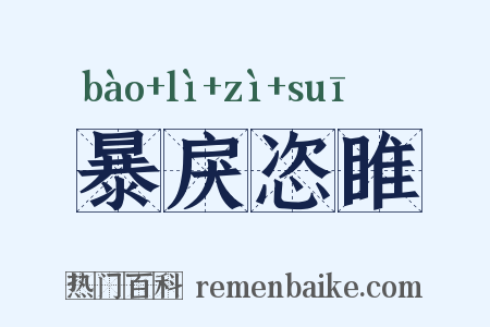 暴戾恣睢是什么意思的图片